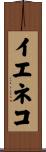 イエネコ Scroll