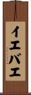 イエバエ Scroll
