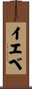イエベ Scroll