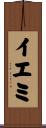 イエミ Scroll