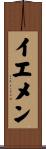 イエメン Scroll