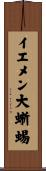 イエメン大蜥蜴 Scroll