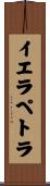 イエラペトラ Scroll