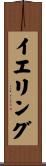 イエリング Scroll