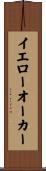 イエローオーカー Scroll