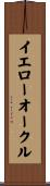 イエローオークル Scroll