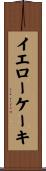 イエローケーキ Scroll