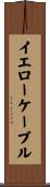 イエローケーブル Scroll