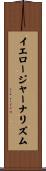 イエロー・ジャーナリズム Scroll