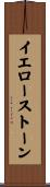 イエローストーン Scroll