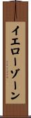 イエローゾーン Scroll