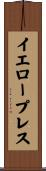 イエロープレス Scroll
