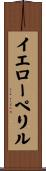 イエローペリル Scroll