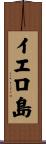 イエロ島 Scroll