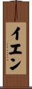イエン Scroll