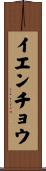 イエンチョウ Scroll