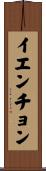 イエンチョン Scroll