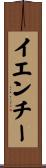 イエンチー Scroll