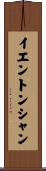 イエントンシャン Scroll