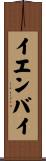 イエンバイ Scroll