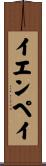 イエンペイ Scroll