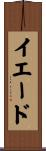 イエード Scroll
