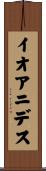 イオアニデス Scroll