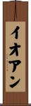 Ioan Scroll