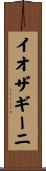 イオザギーニ Scroll