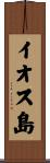 イオス島 Scroll