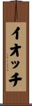 イオッチ Scroll