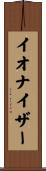 イオナイザー Scroll