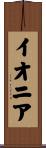イオニア Scroll