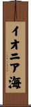 イオニア海 Scroll