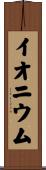 イオニウム Scroll