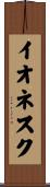 イオネスク Scroll