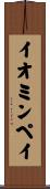 イオミンペイ Scroll