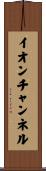 イオンチャンネル Scroll