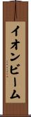 イオンビーム Scroll