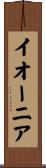 イオーニア Scroll