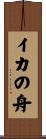 イカの舟 Scroll