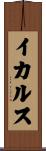 イカルス Scroll