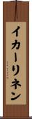 イカーリネン Scroll