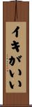 イキがいい Scroll