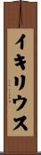 イキリウス Scroll