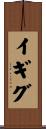 イギグ Scroll