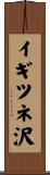 イギツネ沢 Scroll