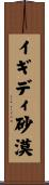 イギディ砂漠 Scroll