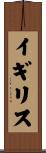 イギリス Scroll