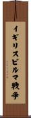 イギリスビルマ戦争 Scroll